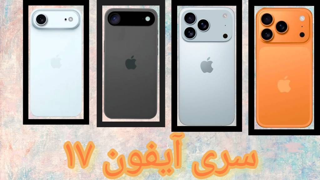 بررسی کامل سری آیفون ۱۷: انتخاب هوشمندانه شما در ۲۰۲۵