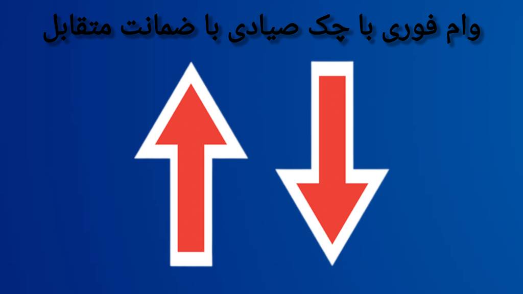 چگونگی اخذ وام متقابل (ضربدری) از سایت جشواره