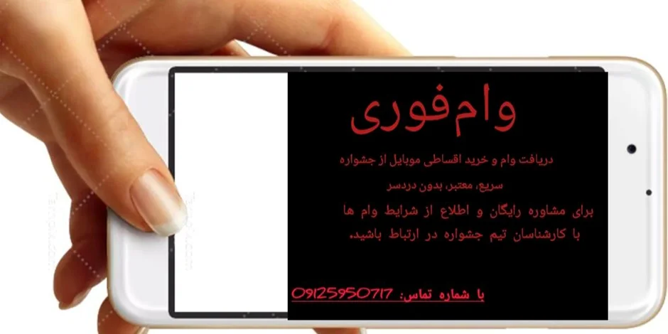 دریافت وام و خرید اقساطی موبایل از جشواره | سریع، معتبر، بدون دردسر