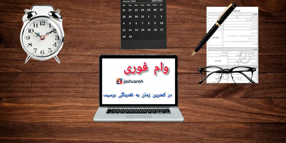 تفاوت وام فوری با وام بانکی سنتی؛ کدام بهتر است؟