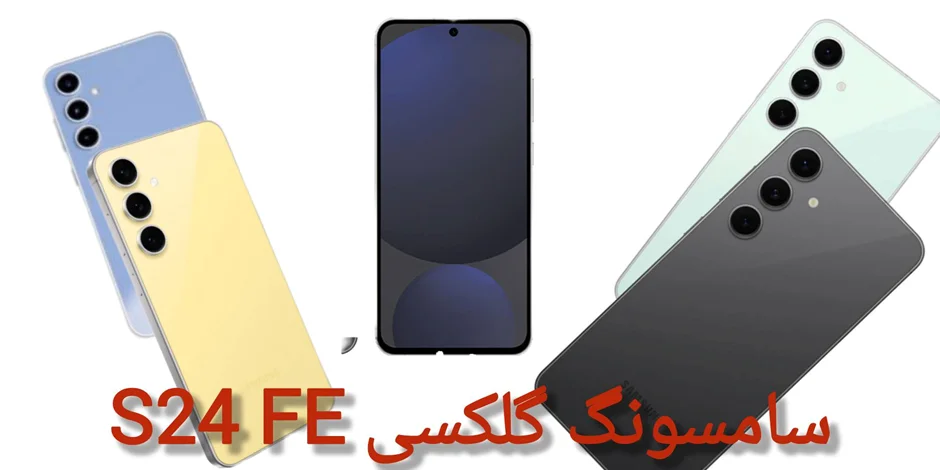 خرید سامسونگ Galaxy S24 FE | بررسی مشخصات، قیمت و قابلیتها